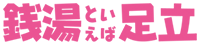 銭湯といえば足立