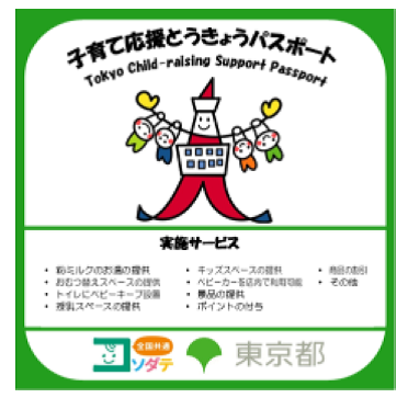 子育て応援とうきょうパスポート